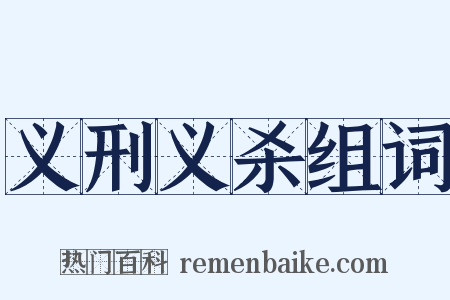 义刑义杀组词是什么意思的图片